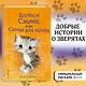 Котенок Сэмми,или Семья для крохи : повесть - фото 4