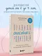 Правила спокойных родителей. Как воспитать ребенка без наказаний, истерик и стресса - фото 7