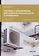 Системы и оборудование для создания микроклимата в помещениях: учебное пособие для СПО - фото 1