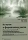 На пути к формализму риска. Риск-ориентированный инспекционный контроль производственной безопасности в газовой отрасли: монография - фото 1