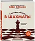 Как выигрывать в шахматы. Полное руководство для начинающих - фото 3