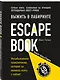 Escape Book: выжить в лабиринте. Первая книга, основанная на принципе легендарных квест-румов - фото 3