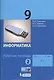 Информатика. 9 класс. Рабочая тетрадь. Часть 2 - фото 1