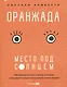 Оранжада. Место под Солнцем. Метафорическая сказка, которая открывает новые смысловые грани жизни - фото 2