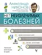 Нет неизлечимых болезней. Научный подход к ненаучной медицине - фото 1