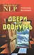 Двери вовнутрь (Биб-ка NLP) Котлячков (Твои ) - фото 1