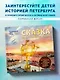 Сказка о потерянном якоре. Занимательные прогулки по Петербургу для детей и родителей. Возьми с собой! - фото 4