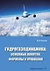 Гидрогазодинамика: основные понятия, формулы и уравнения - фото 1