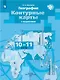 География. 10-11 классы. Контурные карты с заданиями - фото 1