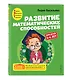 Развитие математических способностей: для детей 3-4 лет - фото 3
