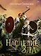Наследие зла - фото 1