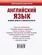 Английский язык. Освоить просто в любом возрасте. Самоучитель для любимых родите - фото 2