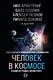 Человек в космосе. Отодвигая границы неизвестного - фото 1