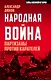 Народная война. Партизаны против карателей - фото 1