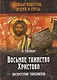 Восьмое таинство Христово: Воскресение тамплиеров - фото 1