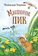 Мышонок Пик - фото 1