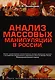 Анализ массовых манипуляций в России (2 изд.) (мТеорМанМас) Зелинский - фото 1