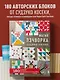 Магия пэчворка Судзуко Косеки. 180 блоков от японского мастера - фото 4