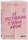 От расставания к новой жизни. Как исцелить раненое сердце за 5 шагов - фото 3