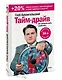 Тайм-драйв. Как успевать жить и работать - фото 3