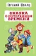 Сказка о потерянном времени - фото 1
