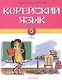 Корейский язык. 5 класс. Учебник. Часть 1 - фото 1