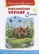 Внеклассное чтение. 3 класс - фото 1