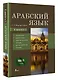 Арабский язык. 4 книги в 1: грамматика, разговорник, арабско-русский словарь, русско-арабский словарь - фото 3