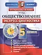 Обществознание. 5 класс. Экспресс-диагностика - фото 1
