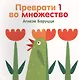 П.Преврати 1 во множество - фото 1