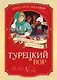 Турецкий вор. Дело №6 - фото 1