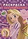 Раскраска с многоразовыми наклейками № РН 2003 ("Принцесса Disney") - фото 1