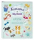 Котята и щенки. Игры и находилки - фото 3