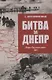 Битва за Днепр. Штурм "Восточного вала" 1943 - фото 1