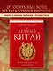 Вечный Китай. Полная история великой цивилизации - фото 4