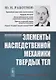 Элементы наследственной механики твердых тел - фото 1