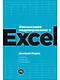 Финансовое моделирование в Excel. 3-е издание, дополненное, переработанное - фото 1
