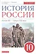 История России: Начало XX - начало XXI века. 10 класс. Учебник - фото 1