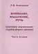 Внимание, мышление, речь. Комплекс упражнений (грубая форма афазии). В двух частях. Часть 2 - фото 1