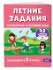 Летние задания. Математика и русский язык. Переходим в 5-й класс. 52 занятия - фото 3