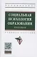Социальная психология образования. Практикум. Учебное пособие - фото 1