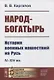 Народ-богатырь: История военных нашествий на Русь. IV-XIV вв - фото 1
