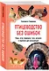 Птицеводство без ошибок. Куры, утки, индюшки, гуси, цесарки и перепела для начинающих - фото 3