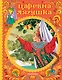 Царевна-лягушка - фото 1