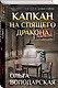 Капкан на спящего дракона - фото 3