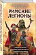 Римские легионы. Самая полная иллюстрированная энциклопедия - фото 3