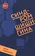 Синдром Шишигина - фото 1