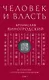 Человек и власть. 64 стратегии построения отношений. Том 1 - фото 1