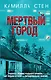 Мертвый город - фото 1