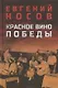 Красное вино Победы - фото 1